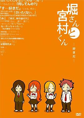 堀桑与宫村君OVA3海报