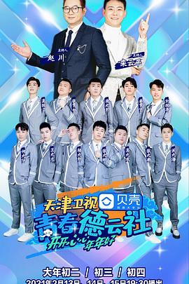 青春德云社海报