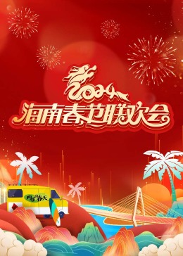 海南春节联欢会海报