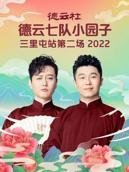 德云社德云七队小园子三里屯站第二场海报