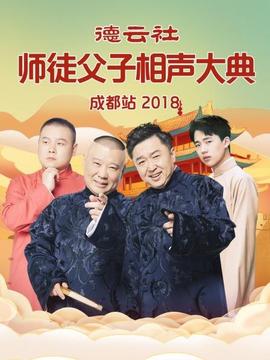 德云社师徒父子相声大典成都站海报