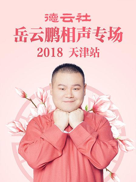 德云社岳云鹏相声专场天津站海报