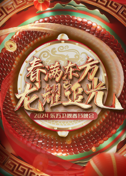 春满东方东方卫视春节晚会海报