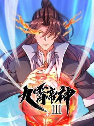 动态漫画九霄帝神第三季海报
