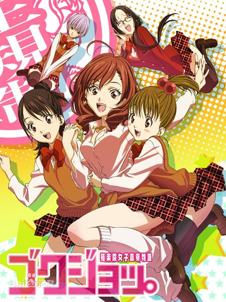 极乐院女子高寮物语海报
