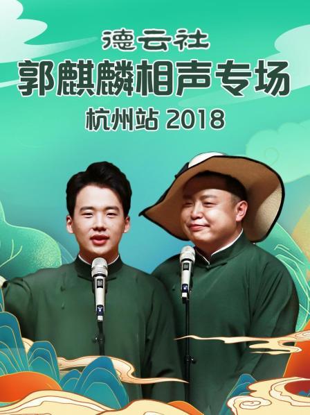 德云社郭麒麟相声专场杭州站海报