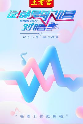 这！就是歌唱对唱季海报