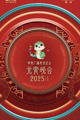 元宵晚会海报