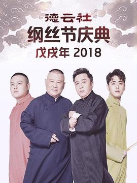 德云社戊戌年纲丝节庆典