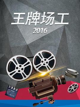 王牌场工2016海报
