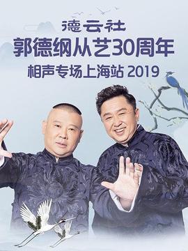 德云社郭德纲从艺30周年相声专场上海站海报