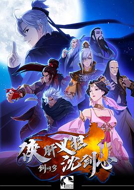 剑网3侠肝义胆沈剑心第一季海报