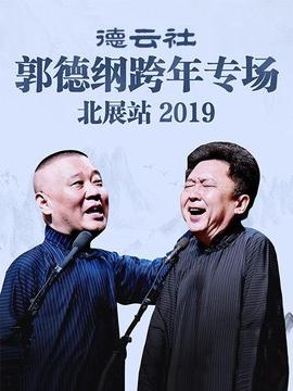 德云社郭德纲跨年专场北展站海报