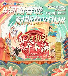 卯足劲头弄春潮——河南春节晚会海报