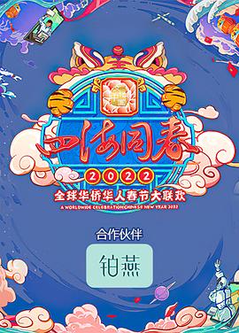 四海同春全球华侨华人春节大联欢海报
