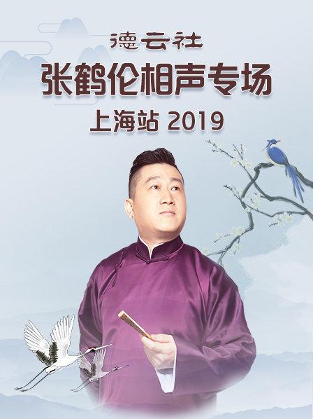 德云社张鹤伦相声专场上海站海报