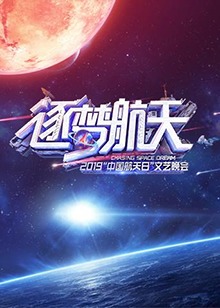 中国航天日文艺晚会