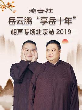 德云社岳云鹏“享岳十年”相声专场北京站海报