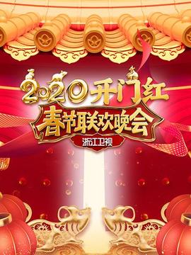 浙江卫视春节联欢晚会