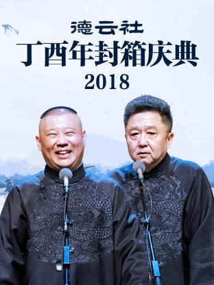 德云社丁酉年封箱庆典海报