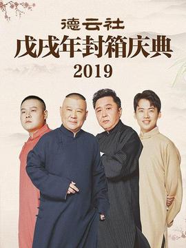 德云社戊戌年封箱庆典海报