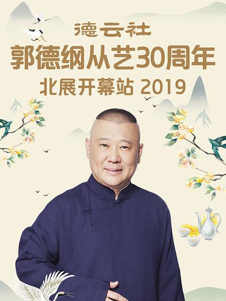 德云社郭德纲从艺30周年北展开幕站海报