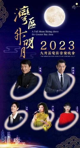 湾区升明月”大湾区电影音乐晚会海报