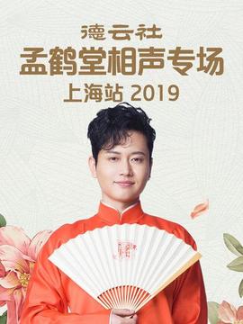德云社孟鹤堂相声专场北展站海报