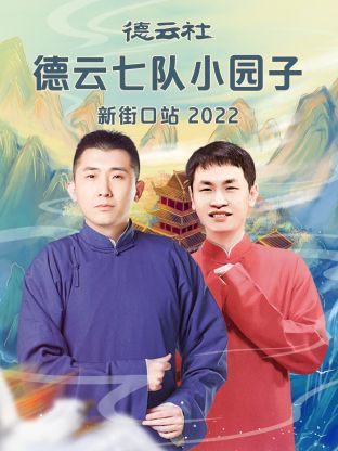 德云社德云七队小园子新街口站海报