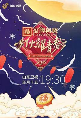 灯火耀青春 山东卫视欢乐元宵夜海报