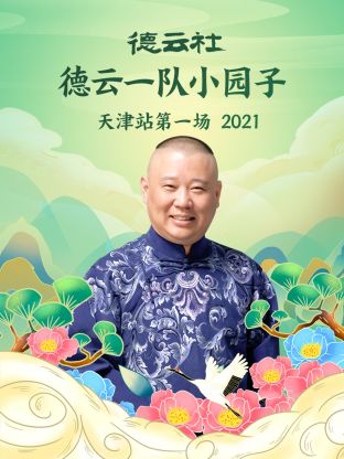 德云社德云一队小园子天津站第一场海报