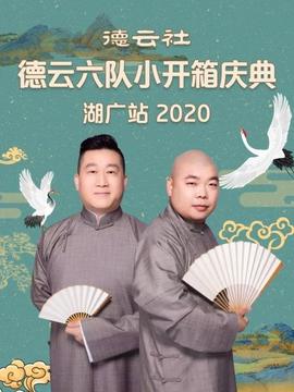 德云社德云六队小开箱庆典湖广站海报