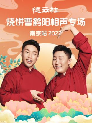 德云社烧饼曹鹤阳相声专场南京站海报