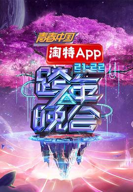 湖南卫视—跨年晚会海报