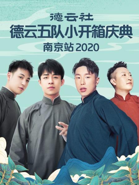 德云社德云五队小园子长春剧场站海报