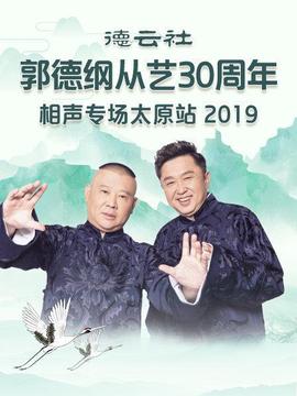德云社郭德纲从艺30周年相声专场太原站海报