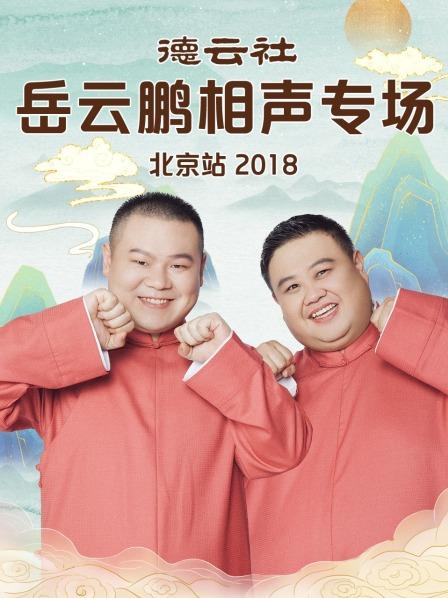 德云社岳云鹏相声专场北京站海报