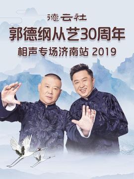 德云社郭德纲从艺30周年相声专场济南站海报