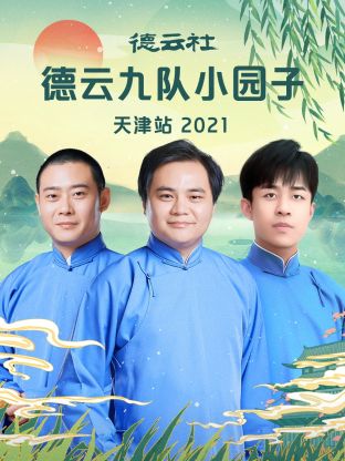 德云社德云九队小园子天津站海报