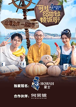 可以给你做顿饭吗?海洋季海报