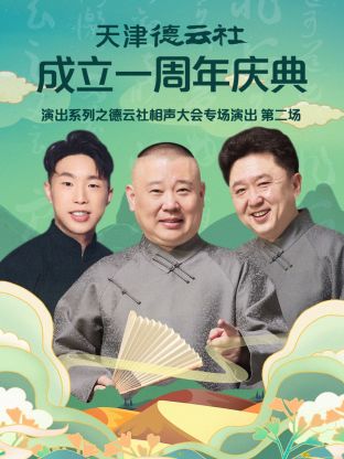 天津德云社成立一周年之德云社相声大会专场演出第二场海报