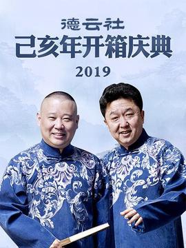 德云社己亥年开箱庆典海报