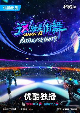 这!就是街舞第六季海报