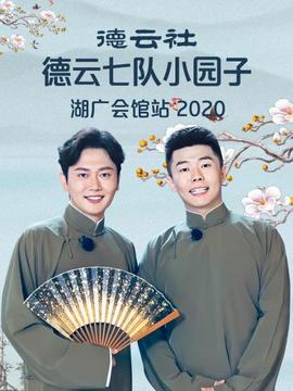 德云社德云七队小园子湖广会馆站海报