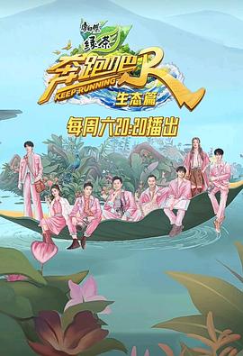 奔跑吧生态篇海报