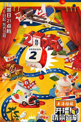 开播!情景喜剧第二季海报