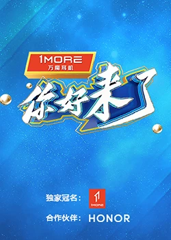 你好,来了海报