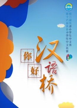 你好,汉语桥海报