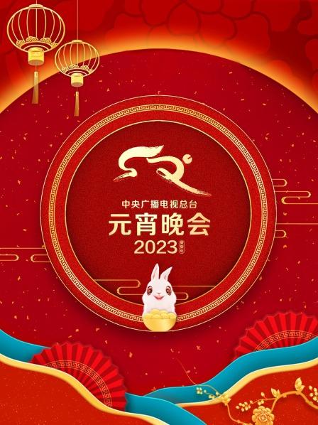 中央广播电视总台元宵晚会海报