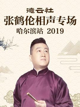 德云社张鹤伦相声专场哈尔滨站海报